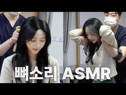 [2배 긴 뼈소리ASMR] 잘 때 들으면 숙면 취하는 뼈소리 ASMR EP.55 | Cracking ASMR | Cracking Sound | 공간척추교정 | 도수치료 | 추나요법