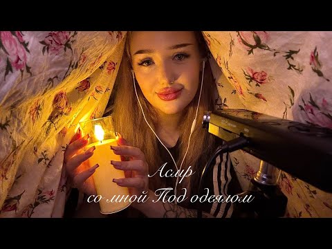 асмр ты со мной под одеялом 🛌💕