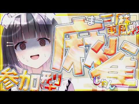 【#雀魂 #麻雀 /参加型三麻】誰でも参加◎喉ばっちばちに壊しました･･･みんなはクーラー風邪気を付けような･･･✋【明戸えな/EnaMeido 】