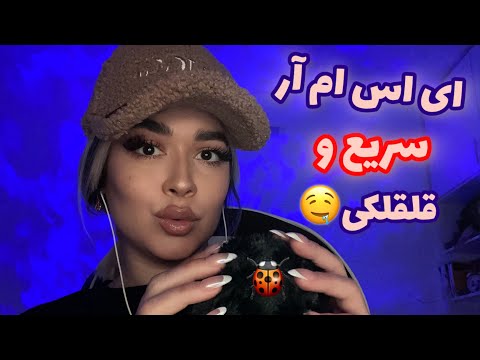 Persian ASMR Fast~ای اس ام آر سریع برای قلقلک شدن🤤🐞✨