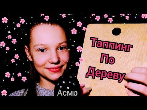 АСМР ✨. Таппинг по деревянным предметам 🥰.