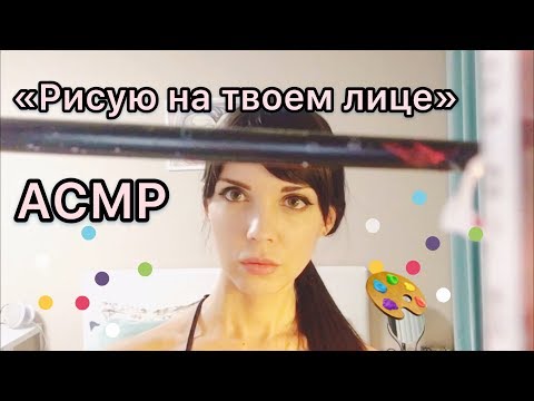 АСМР/ASMR “Рисую красками на твоём лице». Тихий голос.