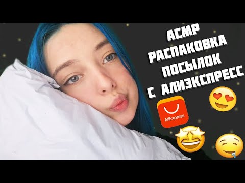 🤩АСМР РАСПАКОВКА ПОСЫЛОК С АЛИЭКСПРЕСС | ASMR UNBOXING🤩