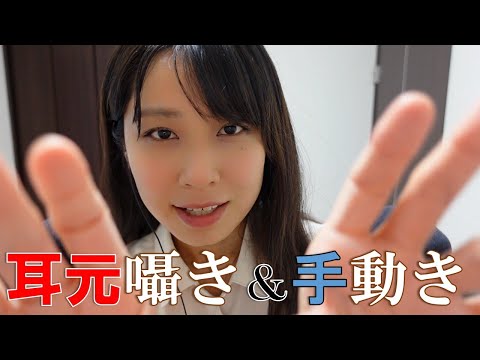 【ASMR】手についてくると眠っている 耳元ささやきハンドムーブメント 口音サウンド 【16min】