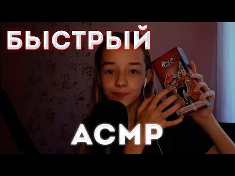 САМЫЙ БЫСТРЫЙ АСМР ДЛЯ ПОЛУЧЕНИЯ СИЛЬНЫХ МУРАШЕК