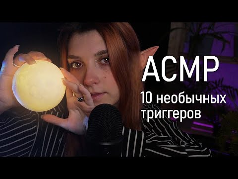 АСМР 💥  10 самых  необычных триггеров #1 / asmr top 10 unusual triggers 😱