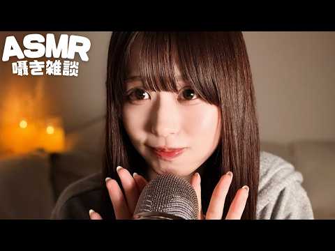 【ASMR】眠れる0距離囁き雑談#5🥱🥕 / Sleepy Zero-Distance Whisper Chat