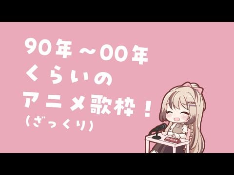 #歌枠 ⋮ なつかしアニソンメインで歌う！