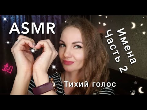 АСМР для сна, ИМЕНА, часть 2, тихий голос / ASMR, NAMES - part 2, silent voice