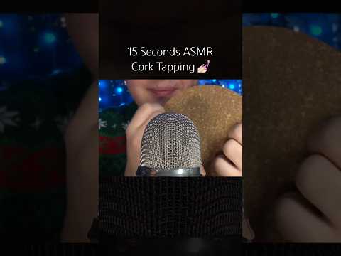 15 Seconds ASMR Cork Tapping! 🤍 #asmr