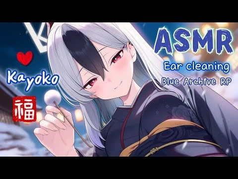 【ASMR】今年も一緒にいよう❤️ 新年の夜、カヨコの膝枕耳かき｜ブルーアーカイブ ロールプレイ