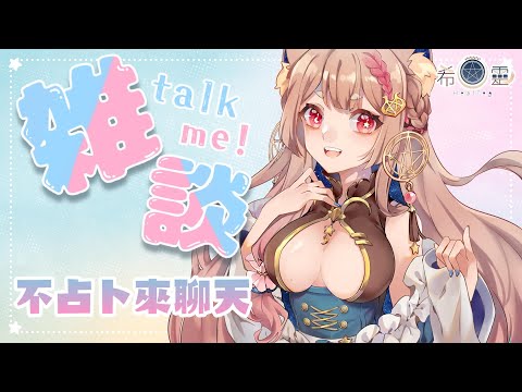 雜談｜今天不開占卜 來跟各位聊聊一些距離【Healing希靈/VTuber】