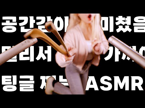 공간감 개쩌는 ASMR 2탄