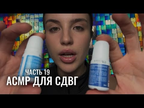 АСМР ДЛЯ СДВГ (часть 19), собираем твою концентрацию 📍