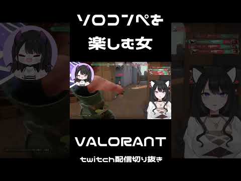 ソロコンペを楽しむ女 #valorant #shorts