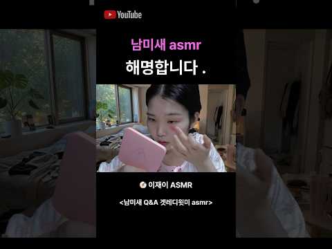 남미새 큐앤에이 asmr