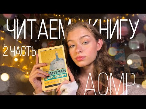АСМР 📔Читаем Книгу «Маленький Принц»📔|| 2 ЧАСТЬ | близкий шёпот, шелест страниц