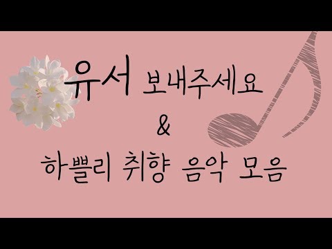 (★공지)유서 보내주세요 & 하쁠리 취향 음악 모음 ♬