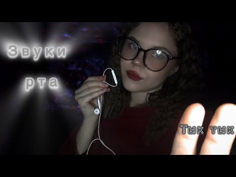 ASMR/ звуки рта / тк тк