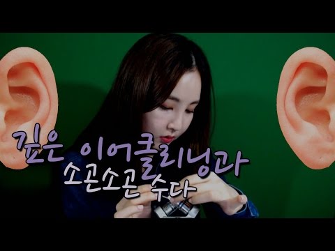 KOREAN한국어ASMR｜깊이 들어오는 이어클리닝｜Deep Ear Cleaning｜WHISPERING｜Binaural