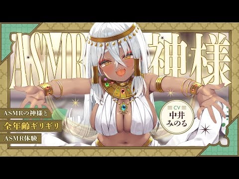 【耳かき】ASMRの神様～全年齢ギリギリASMR体験～【ASMR￤KU100￤男性向けシチュエーションボイス】