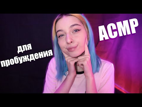 АСМР, НО ДЛЯ ПРОБУЖДЕНИЯ 🙀 | БЛИЗКИЙ ШЕПОТ + ТИХИЙ ГОЛОС | ASMR 😼