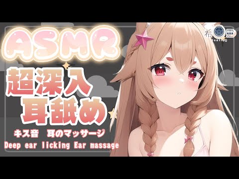 ASMR ｜濕潤超深入舔耳榨取腦汁｜Ear licking｜耳舐め キス音【Onee-san Voice/BINAURAL】