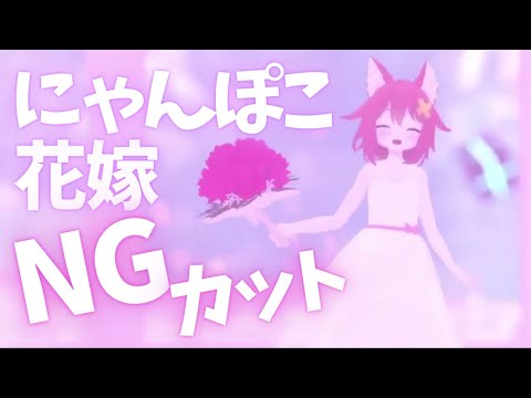 【こける】花嫁にゃんぽこNGカット【切り抜き】