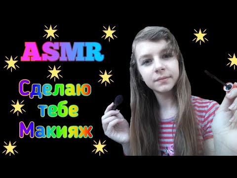 АСМР СДЕЛАЮ ТЕБЕ МАКИЯЖ | Р0левая игра | ASMR BAKING YOU MAKEUP