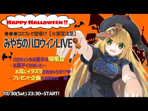 【お耳にイタズラ!?♥】みやぢのハロウィンLIVE🎃【お菓子の咀嚼音】