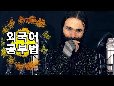 한국어 asmr: 단기간으로 외국어를 유창하게 구사할 수 있는 공부법