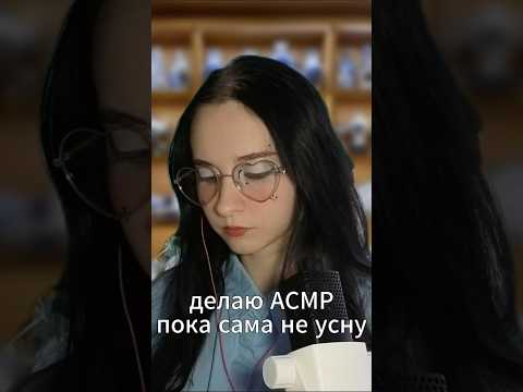 делаю АСМР пока сама не усну #асмр #сон #шепот