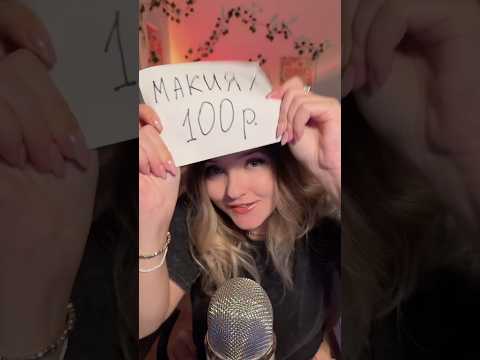 Выгодное предложение! #асмр #asmr #shorts #асмршортс #асмрдлясна #шортс