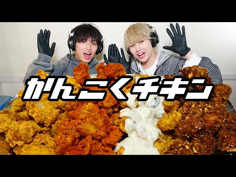 【モッパン風ASMR】韓国チキン