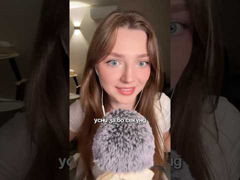 Усни за 60 секунд #asmr #asmrsounds #relax #асмр #асмрдлясна #асмрзвуки