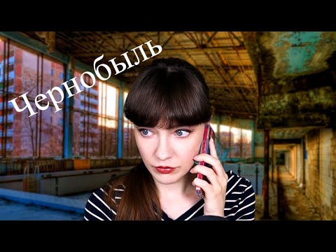 АСМР В Чернобыле ПОХИЩЕНИЕ | ASMR Kidnapping at Chernobyl