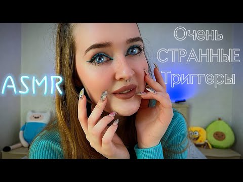 ASMR🩵 очень СТРАННЫЕ триггеры🥴👌