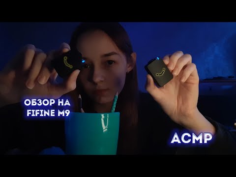 Асмр Обзор на Новый микрофон FIFINE M9