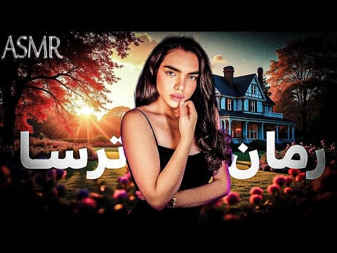 رمان ترسا | قسمت 19 | حقیقت،persian asmr