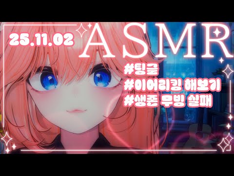 【3DIO】ASMR💝열심히 생존 무빙을 했지만 실패..ㅠㅠ