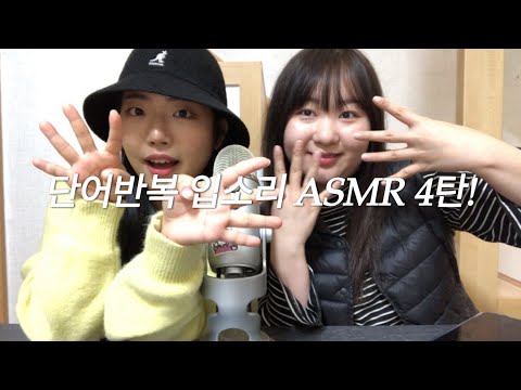 ASMR | 친구랑 눈에 보이는 사물 단어반복 asmr 4탄