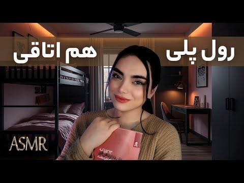 هم اتاقیت زمزمه میکنه تا بخوابی | PERSIAN ASMR