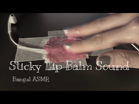 촙촙 립밤소리 | Sticky Lip Balm Sound