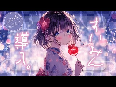 【ASMR】夏の短夜に。優しく癒され、ぐっすり熟睡できる睡眠導入/ Relax For Deep Sleep【KU100】