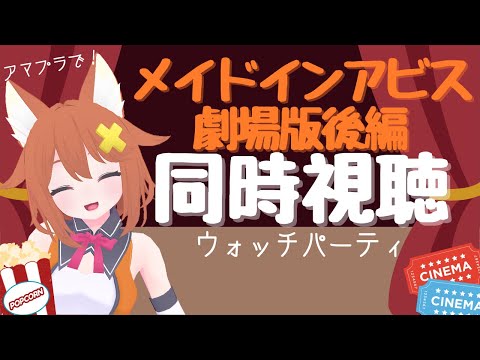 【二夜連続同時視聴】劇場版メイドインアビス後編【Vtuber配信】