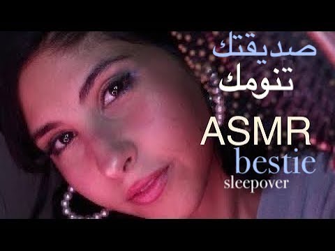 ASMR Arabic صديقتك اللطيفة تساعدك عالنوم | ASMR bestie helps you sleep