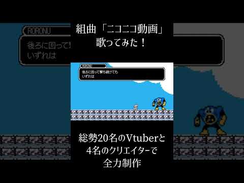 【年末年始に】組曲『ニコニコ動画』⑪ #個人vtuber #歌ってみた #合唱 #shorts