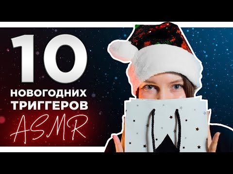 НОВОГОДНИЕ ТРИГГЕРЫ 🎅🏻 АСМР БОЛТАЛКА 🎅🏻ASMR ШЕПОТ