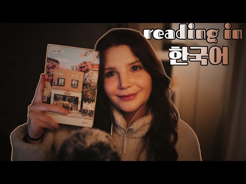 asmr | semi inaudible reading (in korean) 📖