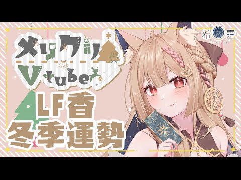 占卜配信 Tarot#43｜四季占卜冬至篇LF香一家的運勢如何？【Healing希靈/VTuber】